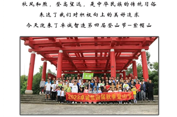 2023 Zhocheng Intelligence's 4th Purple Hat Mountain Climbing Festival a great success